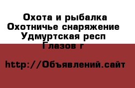 Охота и рыбалка Охотничье снаряжение. Удмуртская респ.,Глазов г.